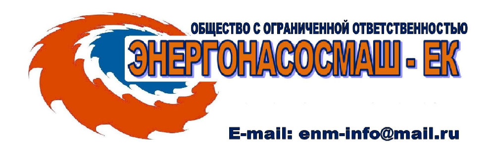 Энергонасосмаш-ЕК